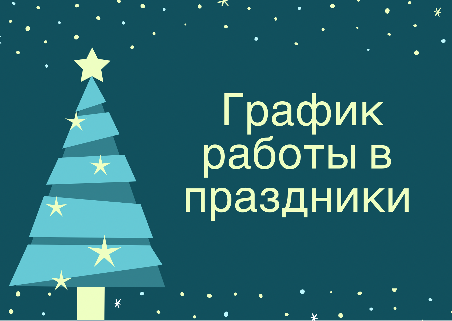 График работы в праздничные дни График работы в праздничные дни
