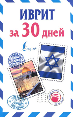 Обложка книги Иврит за 30 дней