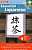 Фото книги Essential Japanese+CD